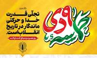 حماسه ۹ دی، تجلی بصیرت، ولایت‌مداری و حضور آگاهانه ملت ایران در صیانت از آرمان‌های انقلاب اسلامی.