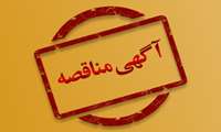 آگهی برگزاری تجدید مناقصه عمومی یک مرحله‌ای همراه با ارزیابی کیفی