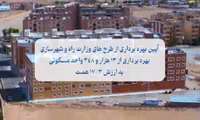 آیین بهره‌برداری از ۱۳ هزار و ۳۴۸ واحد مسکونی احداث شده توسط سازمان ملی زمین و مسکن به ارزش ۱۷.۳ همت