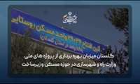 بهره‌برداری از پروژه‌های مسکن در نشست ویدئو کنفرانسی رییس جمهوری با حضور علی نبیان معاون وزیر و مدیرعامل سازمان ملی زمین و مسکن