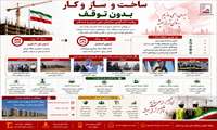 ساخت و ساز و کار بدون توقف؛