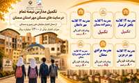 تکمیل مدارس نیمه‌تمام در سایت‌های مسکن مهر استان سمنان از محل اعتبار سازمان ملی زمین و مسکن