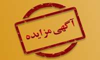 مزایده فروش استثنایی اراضی مسکونی، مغازه‌های تجاری و واحدهای مسکونی